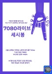 7080라이브 세시봉 | 시인