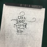 [캘리그라피] 창원 캘리그라피 / 캘리그라피 수업/ 캘리그라피 자격증 / 붓글씨 | 손글씨 문구, 붓글씨, 손글씨