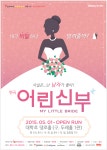 [연극] 50일간의 양다리 연애 영화와는 또 다른 재미, ‘어린신부’ | 재미, 연극, 연애