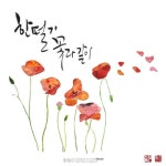 | 손글씨, 칼리그래피 아트, 꽃그림 ﻿﻿ ﻿ ﻿ calligraphy design by 캘리그라피 연구소 _ 글꼴 calligraph... | 손글씨... 