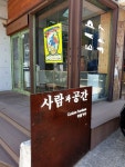 사람과공간딴뚬뚬 | 사람과공간 매장입니다. 놀러오세요~ HUMAN & SPACE 20년 자체생산과 자체시공 고급주문제작가구업체 공장직영으로 합리적인 가격...