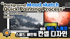 [컨셉 디자인 ] 배경 컨셉 무드 스케치 ,스피드 페인팅 과정 - YouTube | Painting process, Sketches