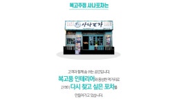 대한민국 1등 실내포장마차, 사나포차 가맹문의(이미지 포함) | 안심