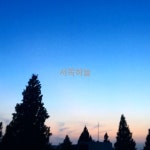 서쪽하늘  흔히 놓치고 지나가는 저녁노을  잠시 걸음을 멈추고 감상해 본다😊  #방배동카페골목 #노을 #쉴틈 #소소 #수수 #슬슬 #방배동국수... 