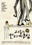 연극, 사물의 안타까움성 - 찡그리며 웃다. | 연극