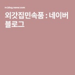외갓집민속품 : 네이버 블로그 | 블로그