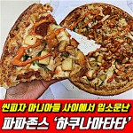 파파존스 신제품 ‘하쿠나마타타’ 솔직후기 🍕  #씬피자 #파파존스 #파파존스피자 #파파존스신제품 #파파존스신메뉴 #하쿠나마타타... 