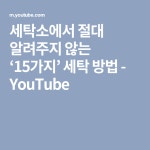 세탁소에서 절대 알려주지 않는 ‘15가지’ 세탁 방법 - YouTube | 지혜, 라이프스타일