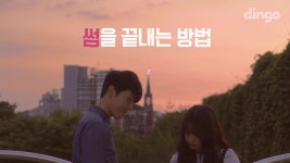 [고백의 정석] 부드럽게,진하게,달콤하게 썸을 끝내는 방법