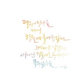 디지털캘리에 대한 이미지 검색결과