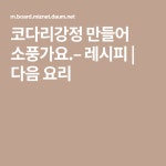 코다리강정 만들어 소풍가요.– 레시피 | 다음 요리 | 요리, 레시피, 반찬
