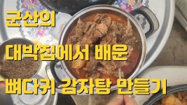 군산의 대박집에서 배운 뼈다귀 감자탕 만들기 - 2023 | 돼지고기 요리, 요리, 돼지고기