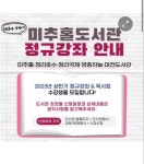 인천시 미추홀도서관, 상반기 정규강좌 프로그램 운영 - 2023