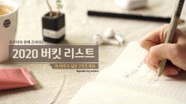 [현대아울렛][이벤트] 동현아와 함께 준비하는 2020 버킷리스트! 보기 동현아_추천,2020_버킷리스트,매년하는_다짐은_그만,아직_10개월_남았다... 