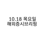 투자 금융: 헤리티지 자산투자그룹 해외증시 브리핑 | 금융, 투자