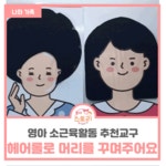 찬진 이웃여러분, 찬 - 하 !이번 시간에는 헤어롤을 이용해 영아들과 미용실 놀이를 할 수 있는 놀잇감을... - 2020 | 감각 놀이, 블로그, 장난감... 