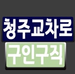 청주교차로 구인구직 - 2020
