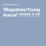 Magazines/Young Animal 카테고리의 글 목록