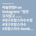 바늘한땀# on Instagram: “잠은 오지않고 ...... #대구프랑스자수수업 #대구프랑스자수 #프랑스자수 #embroidery #자수 #자수클래스... 