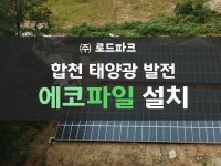 합천 효리의 태양광 발전소 시공자료입니다. 주)로드파크는 1522-2567로... 잘 부탁드리며,  크롤러 드릴, 굴삭기용 천공기,  유압 어태치먼트 등의... 