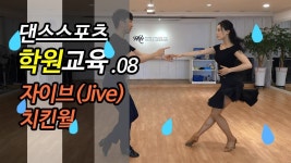 댄스스포츠학원교육08 자이브 기초/루틴 :치킨웍: 박경호,기미혜 - 2020 | 파티