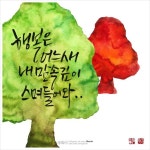 [캘리그라피 연구소:글꼴] 자유작품 행복은 어느새내 맘속 깊이스며들어와...  ca... | 웃긴, 로고 디자인, 연구소 [캘리그라피 연구소:글꼴]... 