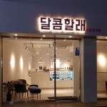 [New] The 10 Best Dessert Ideas Today (with Pictures) -  달콤할래 행복로점도 마감합니다 매장에 방문해주신 분들께 모두... 