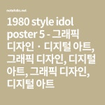 1980 style idol poster 5 - 그래픽 디자인 · 디지털 아트, 그래픽 디자인, 디지털 아트, 그래픽 디자인, 디지털 아트 di 2020