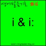 영어발음 배워보자! 영어회화학원에서는 절대 가르쳐주지 않는 비밀 i발음과 i:발음 | 블로그, 영어
