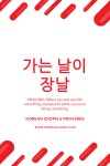 Korean Idioms & Proverbs: 가는 날이 장날 - Morning Lands | Korean words, Korean words learning, Korean phrases