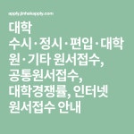 대학 수시·정시·편입·대학원·기타 원서접수, 공통원서접수, 대학경쟁률, 인터넷 원서접수 안내 - 2020 | 대학원, 대학, 인터넷