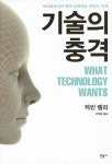 [기술의 충격 / 케빈켈리] 문화와 기술의 교차를 가장 명쾌하게 간파하는 식견을 지닌 케빈 켈리가 시대를 초월한 걸작을 내놓았다.... 