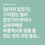 [남자의 집짓기] ⑤터잡는 일이 집짓기의 반이다 교외주택은 최종적으로 집을 잘 짓는 것이 가장 중요하다. 하지만 집터를 잘 고르면 반은 따놓고... 