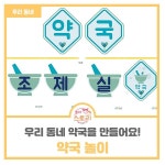 [유아스토리] 약국 놀이/ 우리 동네/ 역할놀이/ 우리동네 놀이/ 생활/ 약국 간판/ 약봉지/ 조제실/ 약국/ 도안/ 놀이자료/ 놀이중심/ 찬진교육... 