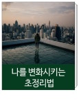 나를 변화시키는 초정리법 - 2020 | 자기계발, 배우기, 건강한