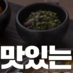 맛있는밥상 - 매콤한 고추다대기로... : 카카오스토리 - 2020 | 여름 반찬, 반찬
