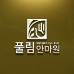 풀림안마원 브랜딩 패키지 의뢰(명함/로고/간판) - 2023 | 브랜딩, 로고, 간판