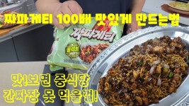 중식당 간짜장 보다 더맛있게 짜파게티 만드는방법/맛보면 식당가서 짜장면 못먹을껄~인생레시피 | 요리, 식품 아이디어, 라면
