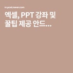 엑셀, PPT 강좌 및 꿀팁 제공 안드... | 강좌, 셀