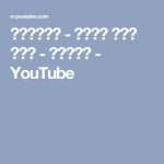 에꼴드플레르 - 어버이날 꽃다발 만들기 - 이꼬네리뷰 - YouTube | Youtube, Screenshots, Seven knight
