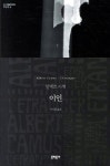 카뮈가 1942년 발표한 소설로, 지금까지도... 익숙한 이방인 대신 이인이라는 제목을 사용한 것은 주인공 뫼르소의 진정한 정체성과... 