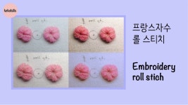 [ENG/KOR][embroidery tutorial] 롤 스티치 / roll stitch / 프랑스자수 튜토리얼 | 스티치