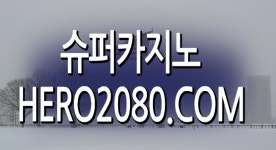 슈퍼카지노【HTTPS://WWW.HERO2080.COM】#진행중, #유저님들, #온라인맞고, #온라인포커, #pc맞고, #고수익,   #예상되는_바입니다... 