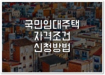 2020년 국민임대주택 - 2020 | 금융, 돈모으기, 공부