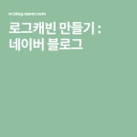 로그캐빈 만들기 | 블로그, 패턴, 여행
