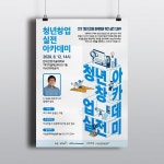 청년창업실전아카데미 포스터 디자인 - 2020 | 포스터 디자인, 디자인, 포스터