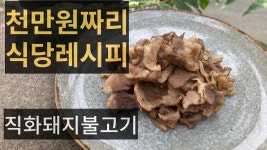 유명맛집 스타일의 돼지불백입니다. 아주 간단하게 만들고 맛있게 드실 수 있습니다. - 2023 | 요리, 돼지고기 요리, 돼지고기