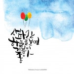 [캘리그라피작품] 새파란 하늘을 보면 기분이 좋아 | 손글씨, 수채화 엽서, 생일 축하 그림