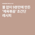 불 없이 9분만에 만든 제육볶음 초간단 레시피(이미지 포함) | 레시피, 불, 요리