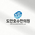 신축 한의원 로고 콘테스트 - 2023 | 로고